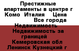 Престижные апартаменты в центре г. Комо (Италия) › Цена ­ 35 260 000 - Все города Недвижимость » Недвижимость за границей   . Кемеровская обл.,Ленинск-Кузнецкий г.